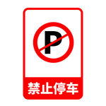 禁止停车
