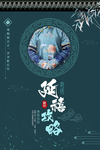 古装海报