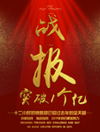 战报