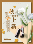 秋季新品上市