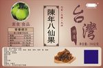 陈年八仙果  素食