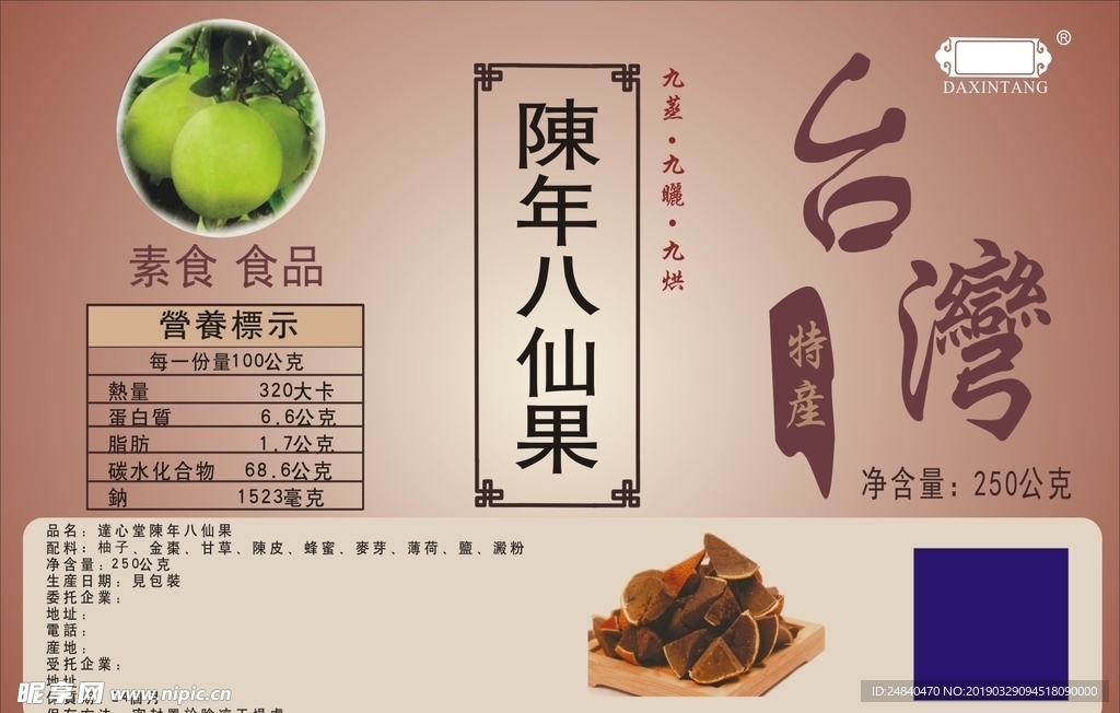 陈年八仙果  素食