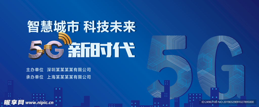 智慧城市 科技未来 5G新时代