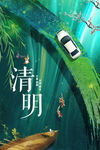 清明3