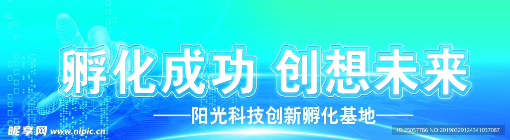 孵化 成功  创新 未来