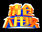 清仓大甩卖
