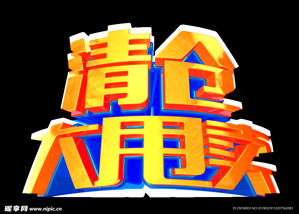清仓大甩卖