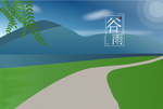 谷雨