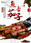 鱼香茄子
