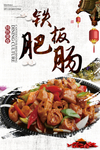 铁板肥肠