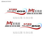 北汽D50浅色车贴