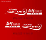 北汽D50深色车贴