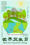 世界卫生日
