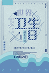 世界卫生日