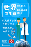 世界卫生日