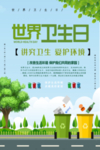 世界卫生日