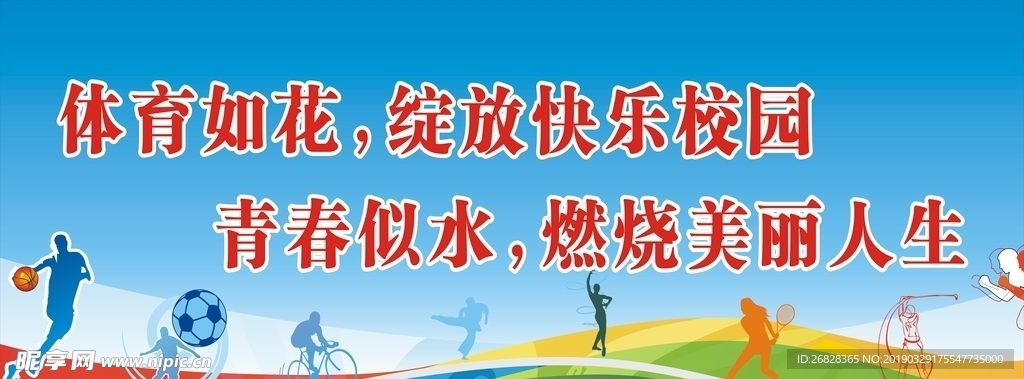 体育如花 绽放快乐校园