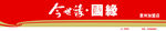 今世缘国缘店招