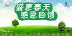 盛惠春天  感恩回馈