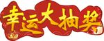 幸运大抽奖