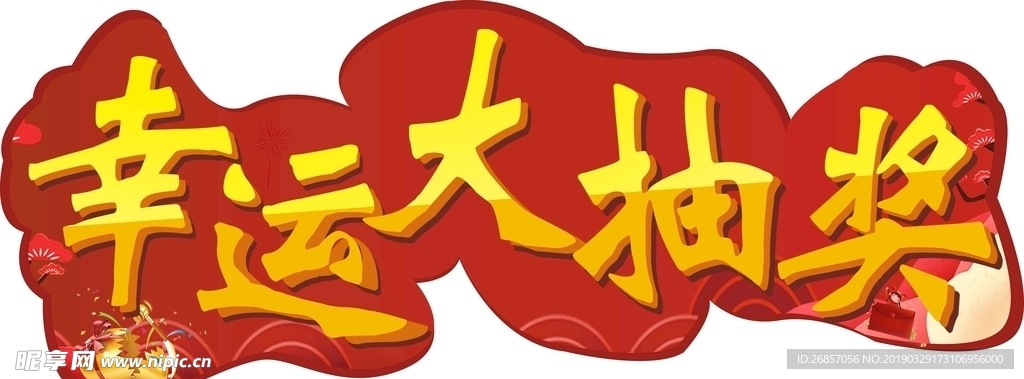 幸运大抽奖