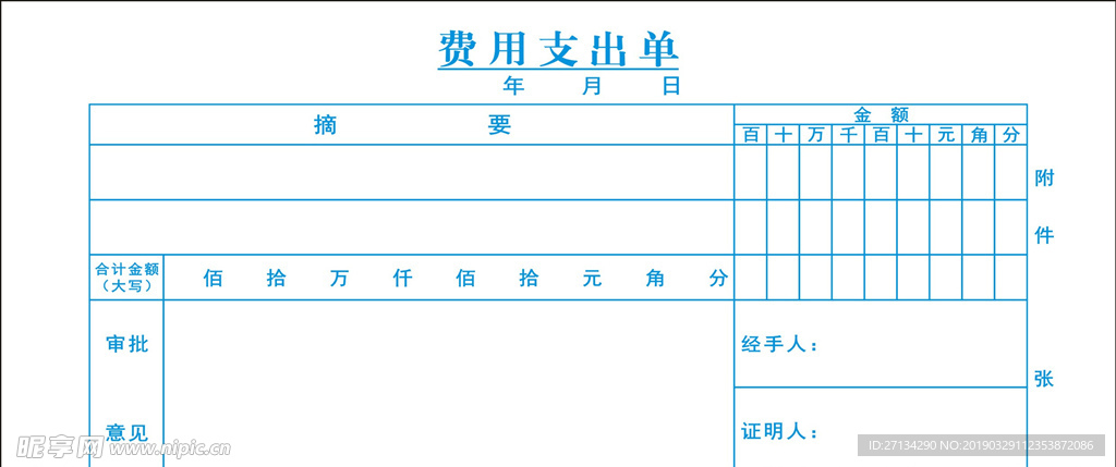 费用支出单