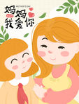 妈妈我爱你