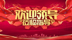 欢迎领导