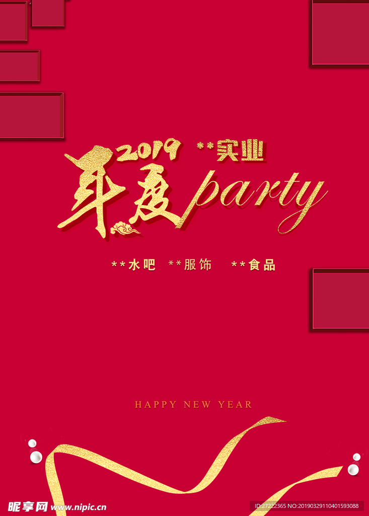 年度party