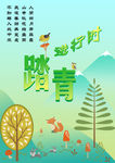 踏青春游