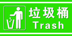 垃圾桶标识牌