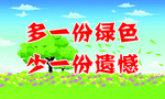 多一份绿色少一份遗憾
