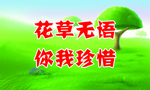 花草无语你我珍惜