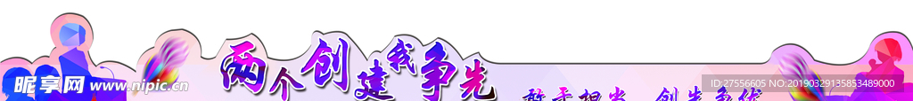 两个创建我争先