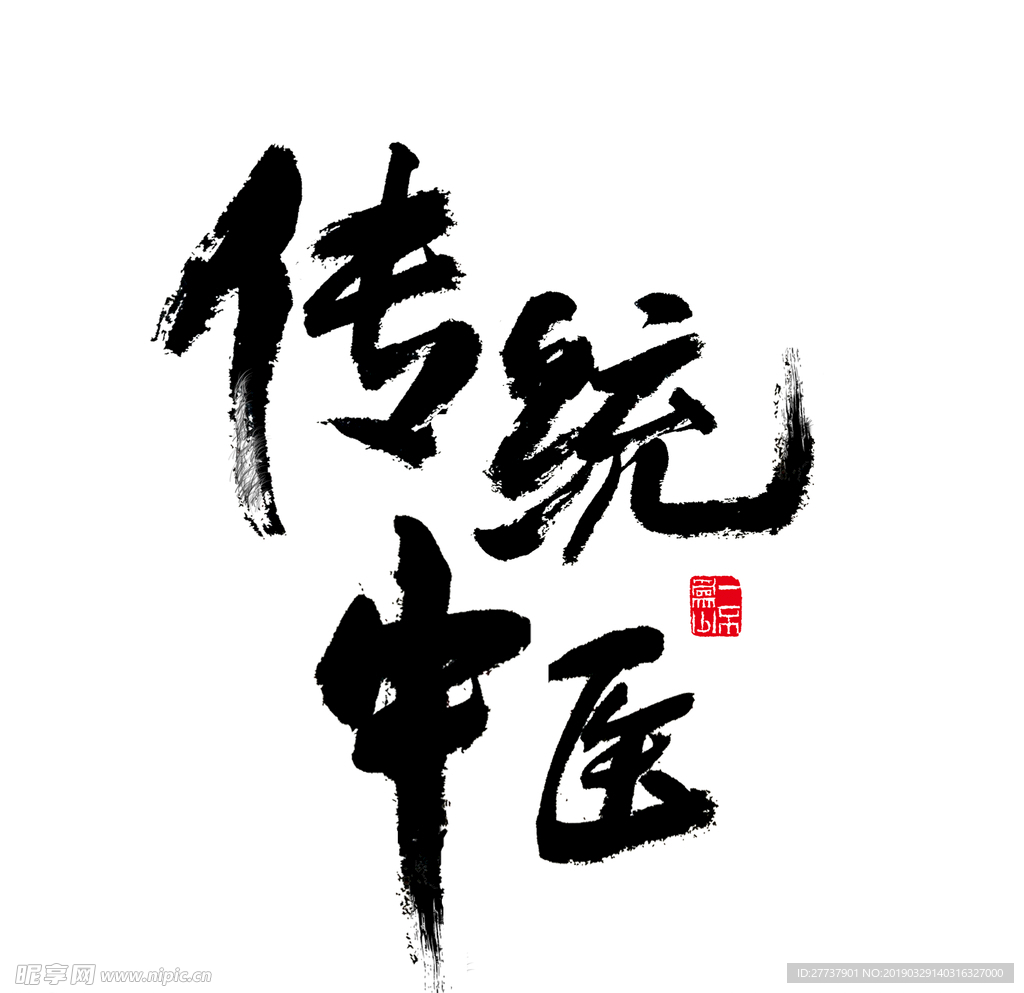 中医
