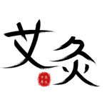 艾灸