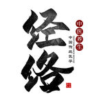 经络