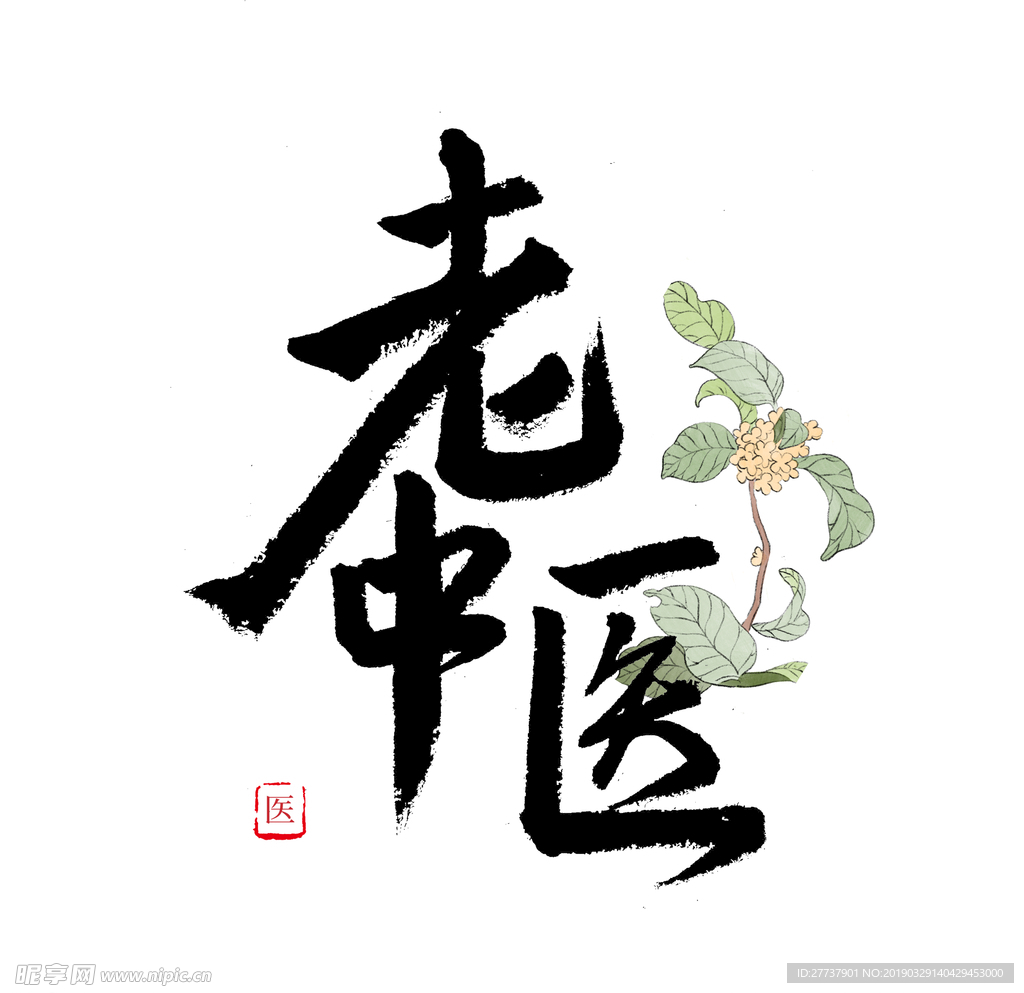 老中医