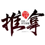 推拿