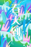 春天