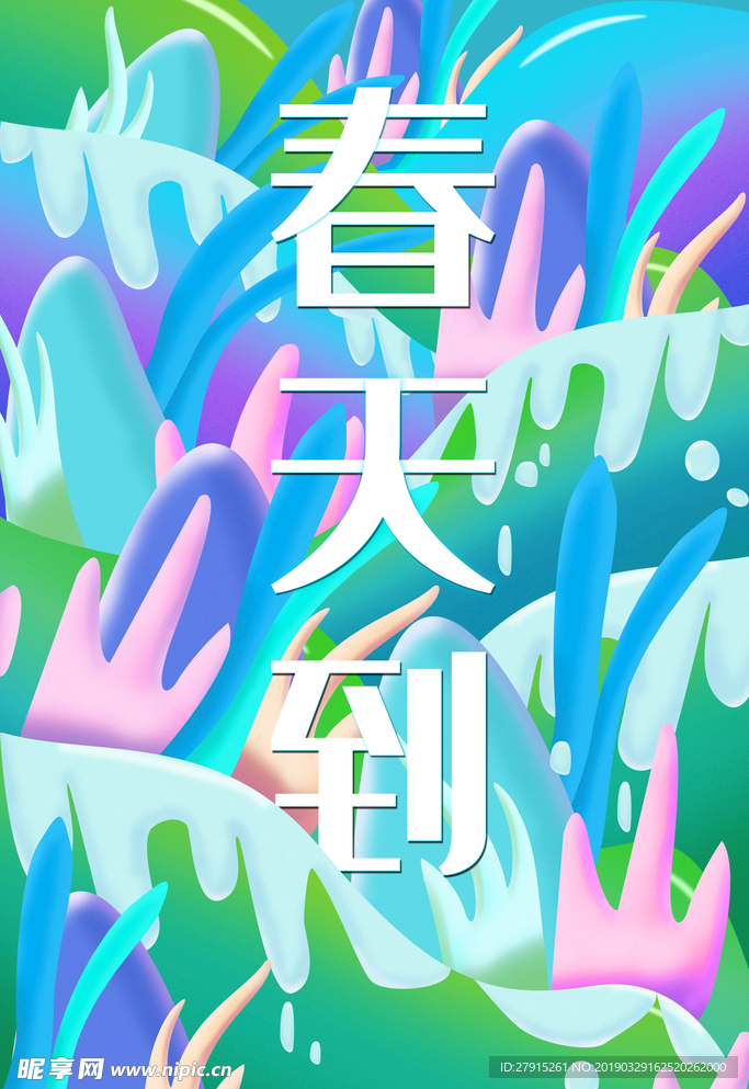 春天
