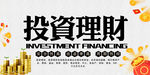 投资理财