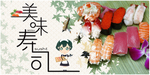 美味寿司海报