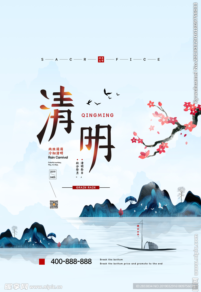 清明