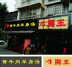 牛魔王店招