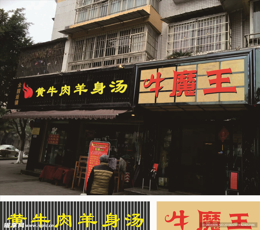 牛魔王店招