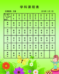 课程表