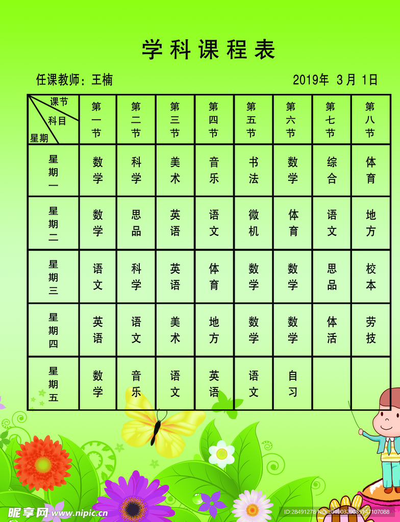 课程表