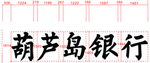 葫芦岛银行