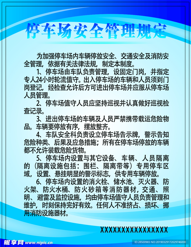 停车场安全管理规定